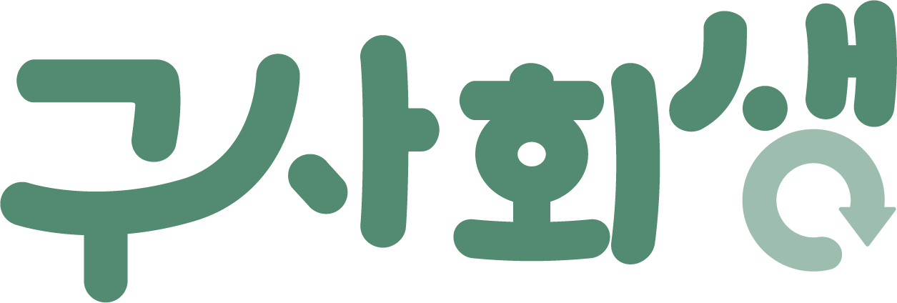 구사회생